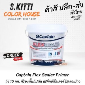 Captain Flex Sealer Primer ถัง 10 กก. สีรองพื้นกัปตัน เฟล็กซ์ซีลเลอร์ ปิดรอยร้าว