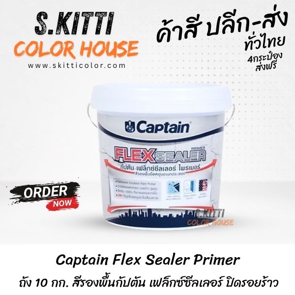 Captain Flex Sealer Primer ถัง 10 กก. สีรองพื้นกัปตัน เฟล็กซ์ซีลเลอร์ ปิดรอยร้าว