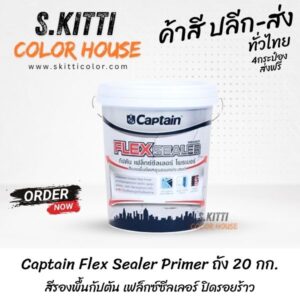 Captain Flex Sealer Primer ถัง 20 กก. สีรองพื้นกัปตัน เฟล็กซ์ซีลเลอร์ ปิดรอยร้าว