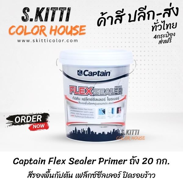 Captain Flex Sealer Primer ถัง 20 กก. สีรองพื้นกัปตัน เฟล็กซ์ซีลเลอร์ ปิดรอยร้าว