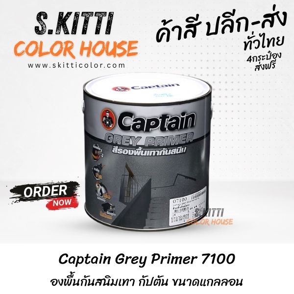 Captain Grey Primer 7100 รองพื้นกันสนิมเทา กัปตัน ขนาดแกลลอน