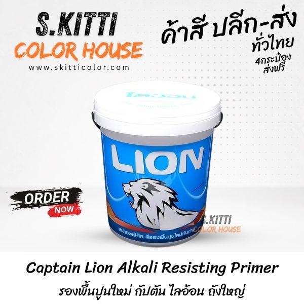 Captain Lion Alkali Resisting Primer รองพื้นปูนใหม่ กัปตัน ไลอ้อน ถังใหญ่