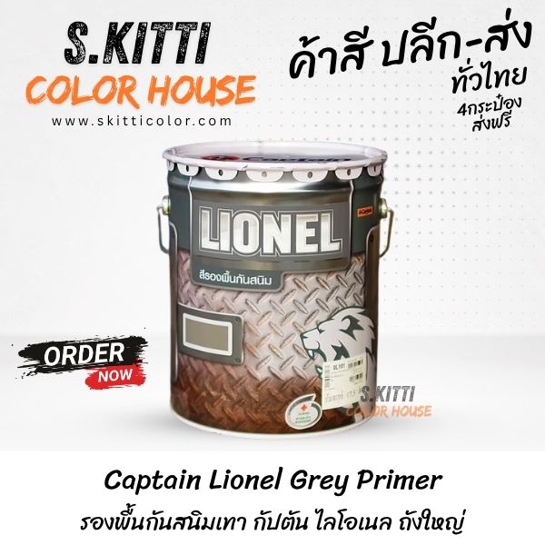 Captain Lionel Grey Primer รองพื้นกันสนิมเทา กัปตัน ไลโอเนล ถังใหญ่