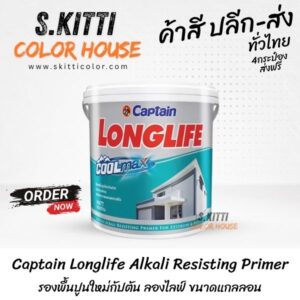 Captain Longlife Alkali Resisting Primer รองพื้นปูนใหม่กัปตัน ลองไลฟ์ ขนาดแกลลอน