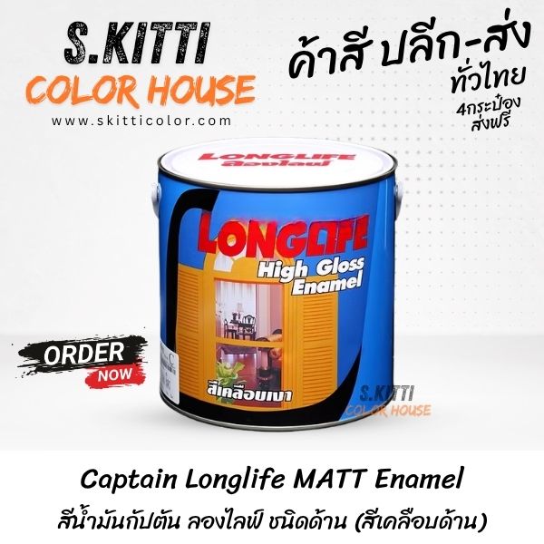 Captain Longlife MATT Enamel สีน้ำมันกัปตัน ลองไลฟ์ ชนิดด้าน (สีเคลือบด้าน)