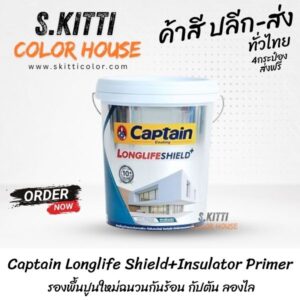 Captain Longlife Shield+ Insulator Primer รองพื้นปูนใหม่ฉนวนกันร้อน กัปตัน ลองไล