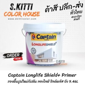 Captain Longlife Shield+ Primer รองพื้นปูนใหม่กัปตัน ลองไลฟ์ ชิลด์พลัส ถัง 9.46L