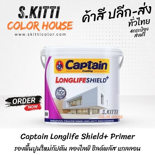 Captain Longlife Shield+ Primer รองพื้นปูนใหม่กัปตัน ลองไลฟ์ ชิลด์พลัส แกลลอน