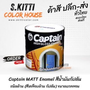 Captain MATT Enamel สีน้ำมันกัปตัน ชนิดด้าน (สีเคลือบด้าน กัปตัน) ขนาดแกลลอน