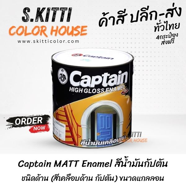 Captain MATT Enamel สีน้ำมันกัปตัน ชนิดด้าน (สีเคลือบด้าน กัปตัน) ขนาดแกลลอน