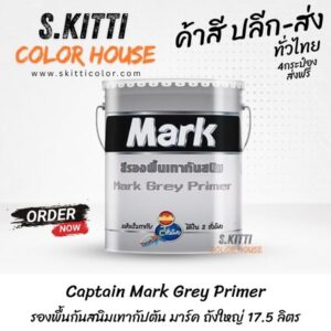 Captain Mark Grey Primer รองพื้นกันสนิมเทากัปตัน มาร์ค ถังใหญ่ 17.5 ลิตร