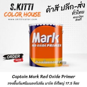 Captain Mark Red Oxide Primer รองพื้นกันสนิมแดงกัปตัน มาร์ค ถังใหญ่ 17.5 ลิตร