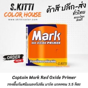 Captain Mark Red Oxide Primer รองพื้นกันสนิมแดงกัปตัน มาร์ค แกลลอน 3.5 ลิตร