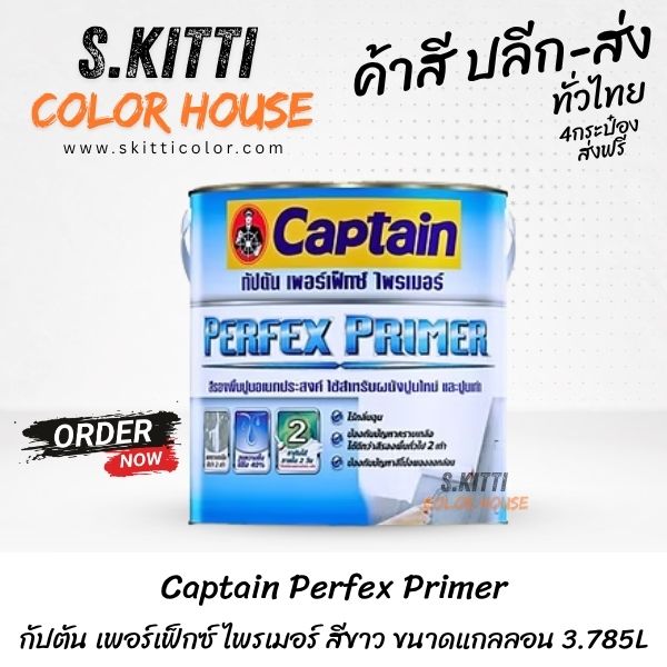 Captain Perfex Primer กัปตัน เพอร์เฟ็กซ์ ไพรเมอร์ สีขาว ขนาดแกลลอน 3.785L