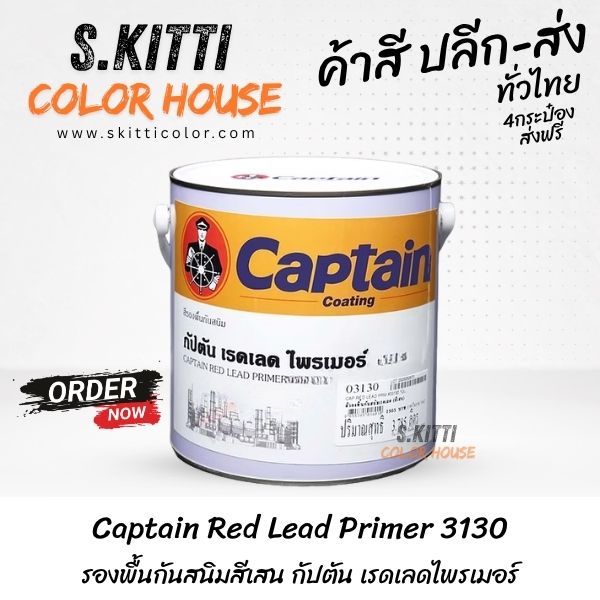 Captain Red Lead Primer 3130 รองพื้นกันสนิมสีเสน กัปตัน เรดเลดไพรเมอร์