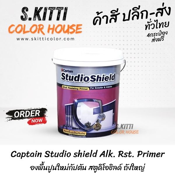 Captain Studio shield Alk. Rst. Primer รองพื้นปูนใหม่กัปตัน สตูดิโอชิลด์ ถังใหญ่