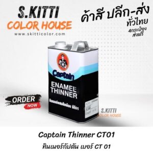 Captain Thinner CT01 ทินเนอร์กัปตัน เบอร์ CT 01