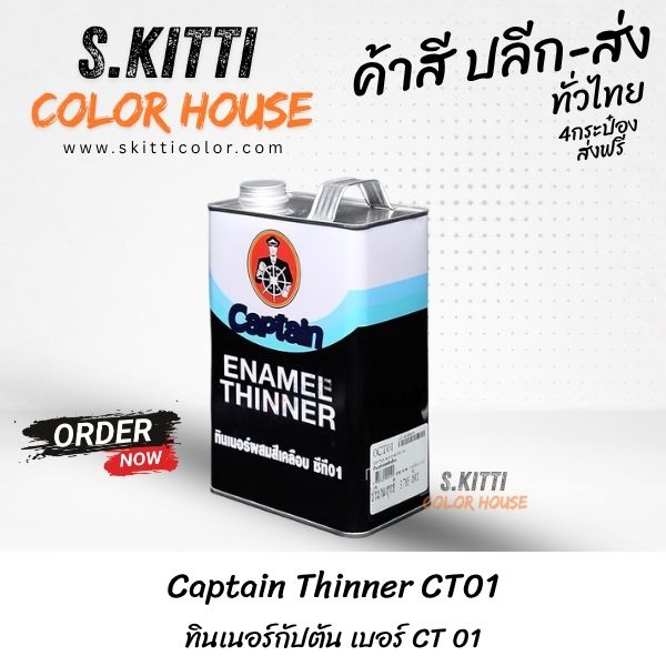Captain Thinner CT01 ทินเนอร์กัปตัน เบอร์ CT 01