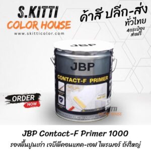 JBP Contact-F Primer 1000 รองพื้นปูนเก่า เจบีพีคอนแทค-เอฟ ไพรเมอร์ ถังใหญ่