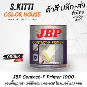 JBP Contact-F Primer 1000 รองพื้นปูนเก่า เจบีพีคอนแทค-เอฟ ไพรเมอร์ แกลลอน