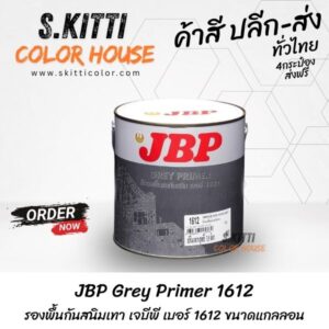 JBP Grey Primer 1612 รองพื้นกันสนิมเทา เจบีพี เบอร์ 1612 ขนาดแกลลอน