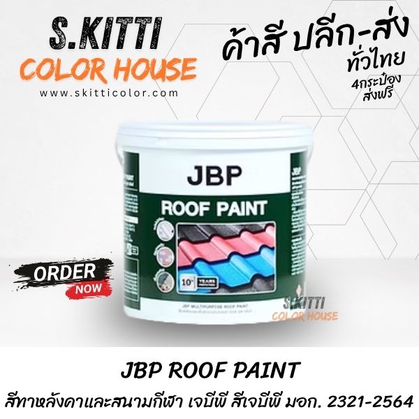 JBP ROOF PAINT สีทาหลังคาและสนามกีฬา เจบีพี สีเจบีพี มอก. 2321-2564