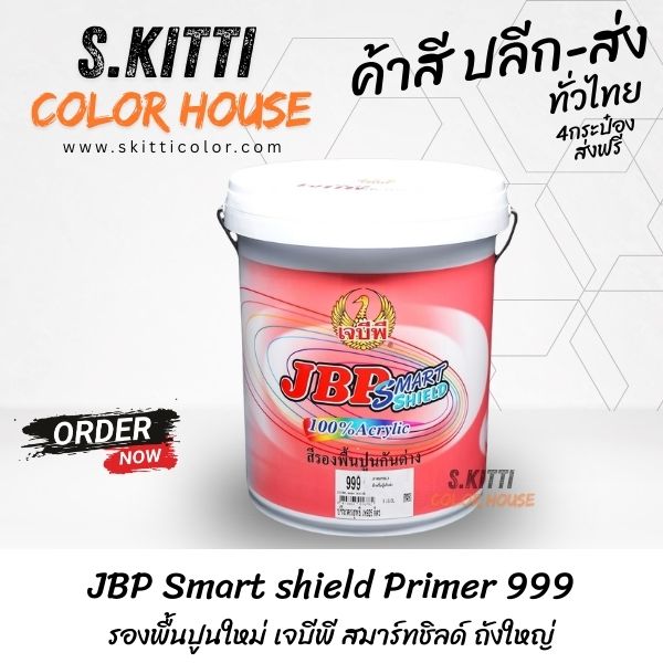 JBP Smart shield Primer 999 รองพื้นปูนใหม่ เจบีพี สมาร์ทชิลด์ ถังใหญ่