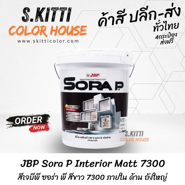 JBP Sora P Interior Matt 7300 สีเจบีพี ซอร่า พี สีขาว 7300 ภายใน ด้าน ถังใหญ่