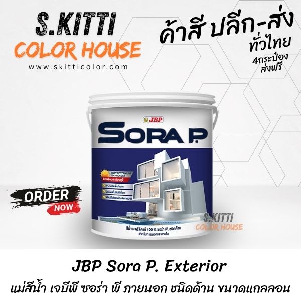 JBP Sora P. Exterior แม่สีน้ำ เจบีพี ซอร่า พี ภายนอก ชนิดด้าน ขนาดแกลลอน