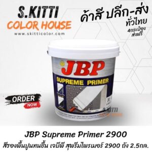 JBP Supreme Primer 2900 สีรองพื้นปูนทนชื้น เจบีพี สุพรีมไพรเมอร์ 2900 ถัง 2.5กล.