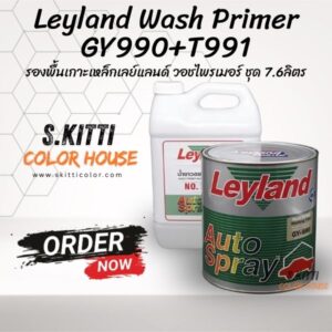 Leyland Wash Primer GY990+T991 รองพื้นเกาะเหล็กเลย์แลนด์ วอชไพรเมอร์ ชุด 7.6ลิตร