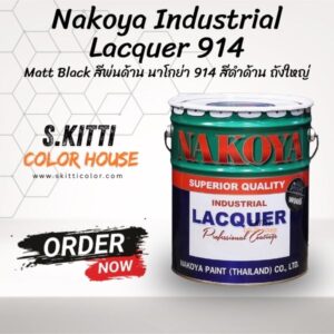 Nakoya Industrial Lacquer 914 Matt Black สีพ่นด้าน นาโกย่า 914 สีดำด้าน ถังใหญ่