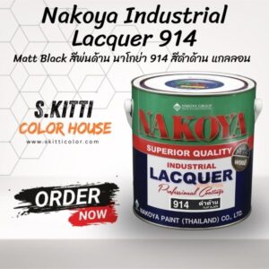 Nakoya Industrial Lacquer 914 Matt Black สีพ่นด้าน นาโกย่า 914 สีดำด้าน แกลลอน
