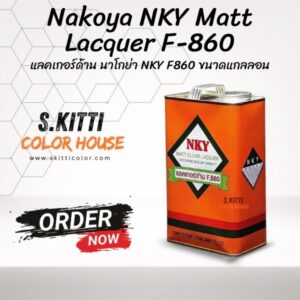 Nakoya NKY Matt Lacquer F-860 แลคเกอร์ด้าน นาโกย่า NKY F860 ขนาดแกลลอน