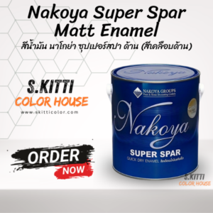 Nakoya Super Spar Matt Enamel สีน้ำมัน นาโกย่า ซุปเปอร์สปา ด้าน (สีเคลือบด้าน)