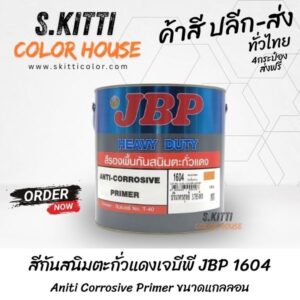 สีกันสนิมตะกั่วแดงเจบีพี JBP 1604 Aniti Corrosive Primer ขนาดแกลลอน
