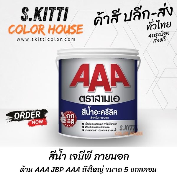 สีน้ำ เจบีพี ภายนอก ด้าน AAA JBP AAA ถังใหญ่ ขนาด 5 แกลลอน