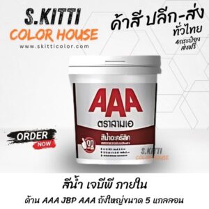 สีน้ำ เจบีพี ภายใน ด้าน AAA JBP AAA ถังใหญ่ขนาด 5 แกลลอน