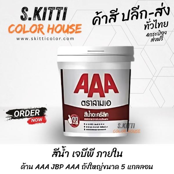 สีน้ำ เจบีพี ภายใน ด้าน AAA JBP AAA ถังใหญ่ขนาด 5 แกลลอน