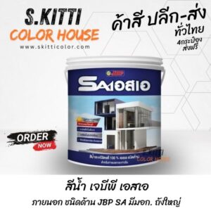 สีน้ำ เจบีพี เอสเอ ภายนอก ชนิดด้าน JBP SA มีมอก. ถังใหญ่