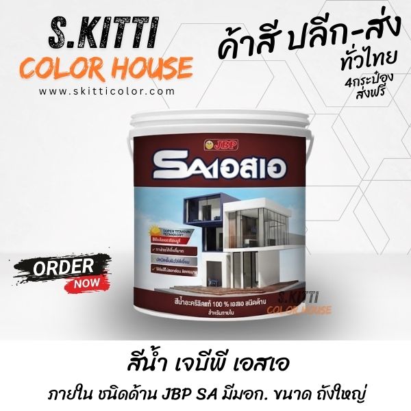 สีน้ำ เจบีพี เอสเอ ภายใน ชนิดด้าน JBP SA มีมอก. ขนาด ถังใหญ่