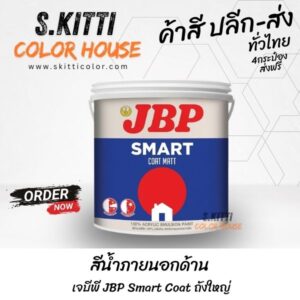 สีน้ำภายนอกด้าน เจบีพี JBP Smart Coat ถังใหญ่
