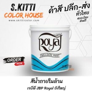 สีน้ำภายในด้าน เจบีพี JBP Royal ถังใหญ่