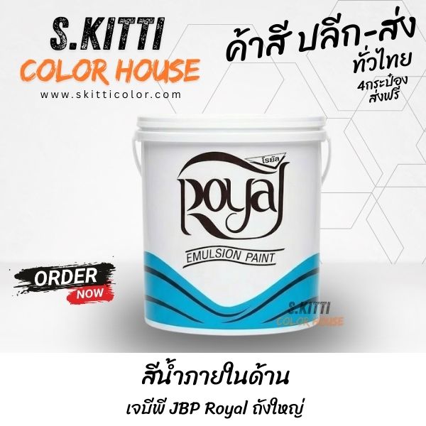 สีน้ำภายในด้าน เจบีพี JBP Royal ถังใหญ่