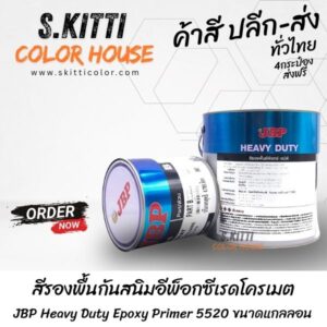 สีรองพื้นกันสนิมอีพ็อกซีเรดโครเมต JBP Heavy Duty Epoxy Primer 5520 ขนาดแกลลอน