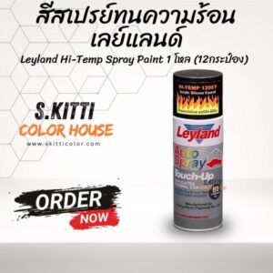 สีสเปรย์ทนความร้อน เลย์แลนด์ Leyland Hi-Temp Spray Paint 1 โหล (12กระ