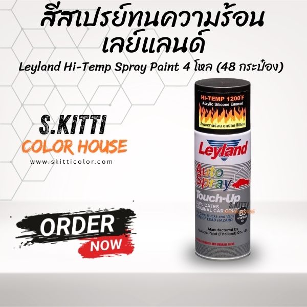 สีสเปรย์ทนความร้อน เลย์แลนด์ Leyland Hi-Temp Spray Paint 4 โหล (48 กระป๋อง)