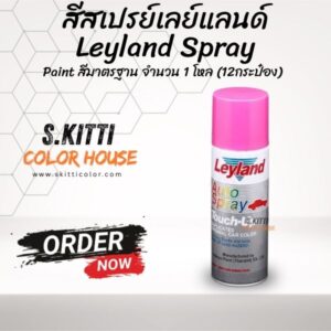สีสเปรย์เลย์แลนด์ Leyland Spray Paint สีมาตรฐาน จำนวน 1 โหล (12กระป๋อง)