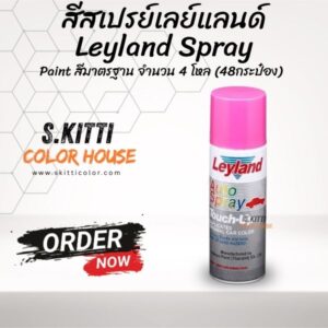 สีสเปรย์เลย์แลนด์ Leyland Spray Paint สีมาตรฐาน จำนวน 4 โหล (48กระป๋อง)
