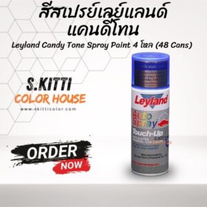 สีสเปรย์เลย์แลนด์ แคนดี้โทน Leyland Candy Tone Spray Paint 4 โหล (48 Cans)